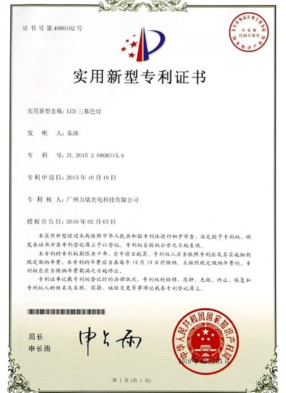 LED三基色燈專利證書