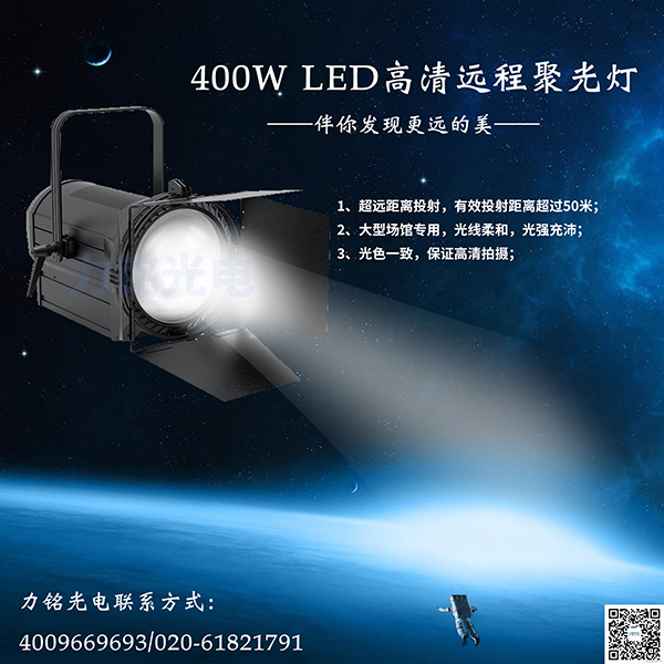 400W LED聚光燈 宇航版1